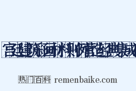 宫廷建筑彩画材料则例营造经典集成4是什么意思的图片